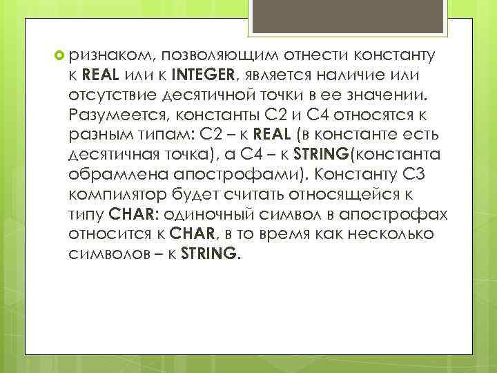  ризнаком, позволяющим отнести константу к REAL или к INTEGER, является наличие или отсутствие