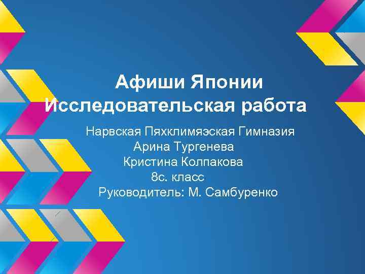 Афиши Японии Исследовательская работа Нарвская Пяхклимяэская Гимназия Арина Тургенева Кристина Колпакова 8 с. класс