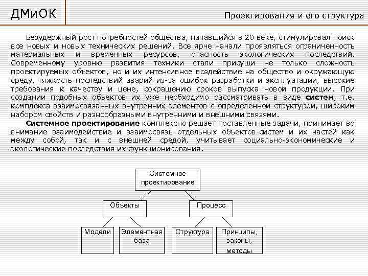 ДМи. ОК Проектирования и его структура Безудержный рост потребностей общества, начавшийся в 20 веке,