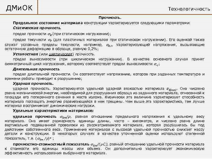 ДМи. ОК Технологичность Прочность. Предельное состояние материала конструкции характеризуется следующими параметрами: Статическая прочность. предел