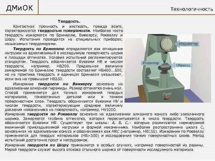 ДМи. ОК Технологичность Твердость. Контактная прочность и жесткость, прежде всего, характеризуется твердостью поверхности. Наиболее