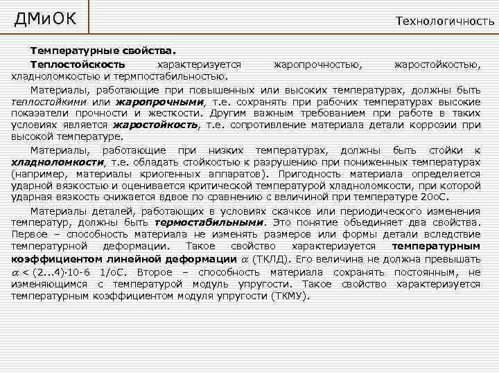 ДМи. ОК Технологичность Температурные свойства. Теплостойскость характеризуется жаропрочностью, жаростойкостью, хладноломкостью и термпостабильностью. Материалы, работающие