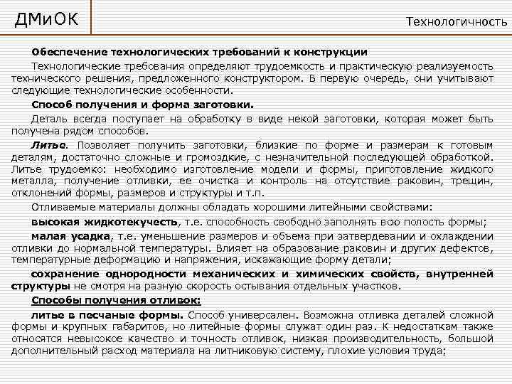 ДМи. ОК Технологичность Обеспечение технологических требований к конструкции Технологические требования определяют трудоемкость и практическую