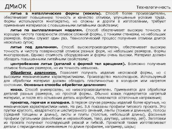ДМи. ОК Технологичность литье в металлические формы (кокиль). Способ более производителен, обеспечивает повышенную точность