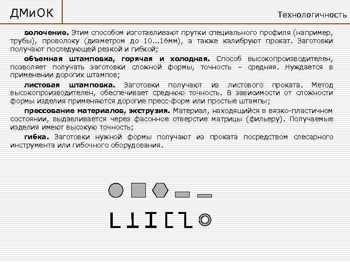 ДМи. ОК Технологичность волочение. Этим способом изготавливают прутки специального профиля (например, трубы), проволоку (диаметром