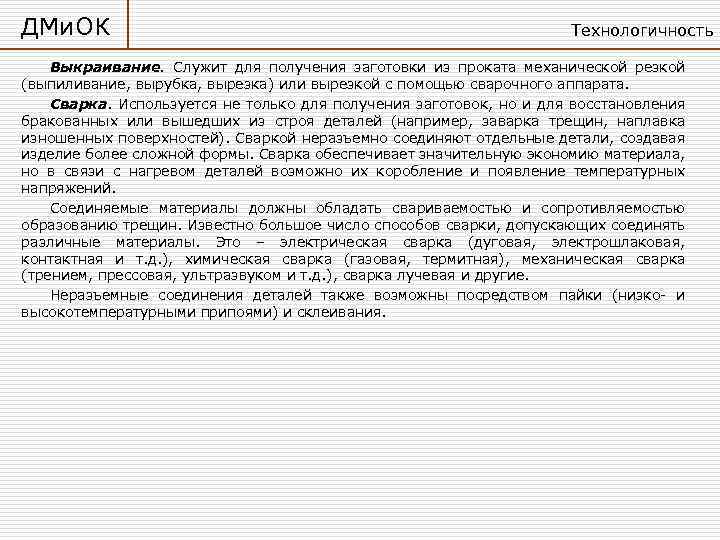 ДМи. ОК Технологичность Выкраивание. Служит для получения заготовки из проката механической резкой (выпиливание, вырубка,