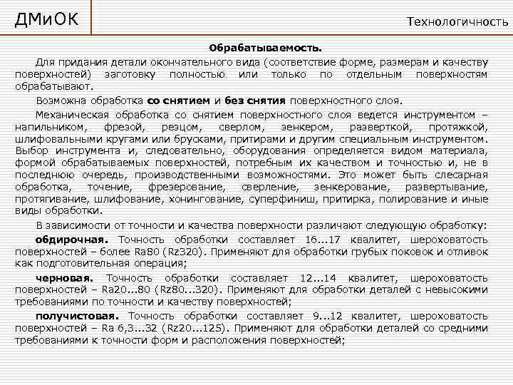 ДМи. ОК Технологичность Обрабатываемость. Для придания детали окончательного вида (соответствие форме, размерам и качеству