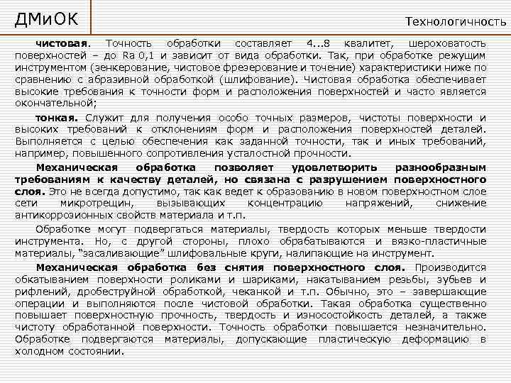 ДМи. ОК Технологичность чистовая. Точность обработки составляет 4. . . 8 квалитет, шероховатость поверхностей