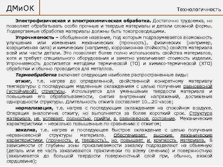 ДМи. ОК Технологичность Электрофизическая и электрохимическая обработка. Достаточно трудоемка, но позволяет обрабатывать особо прочные