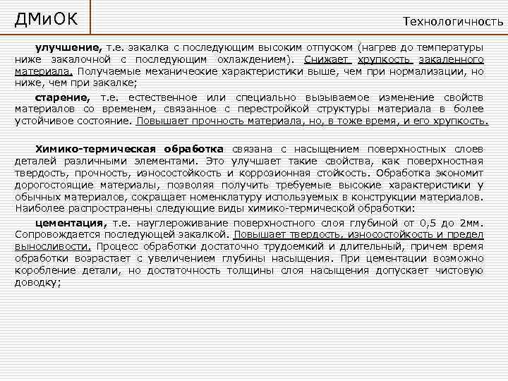 ДМи. ОК Технологичность улучшение, т. е. закалка с последующим высоким отпуском (нагрев до температуры