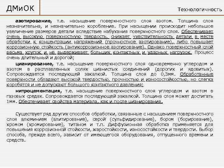 ДМи. ОК Технологичность азотирование, т. е. насыщение поверхностного слоя азотом. Толщина слоя незначительна, и