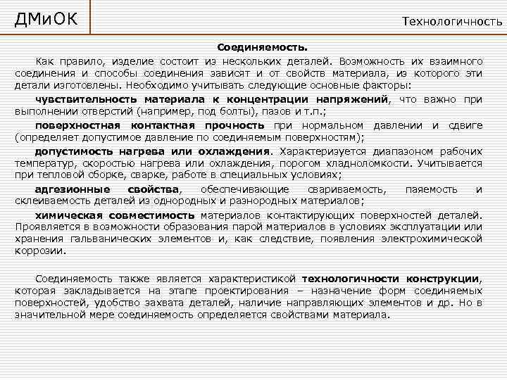 ДМи. ОК Технологичность Соединяемость. Как правило, изделие состоит из нескольких деталей. Возможность их взаимного