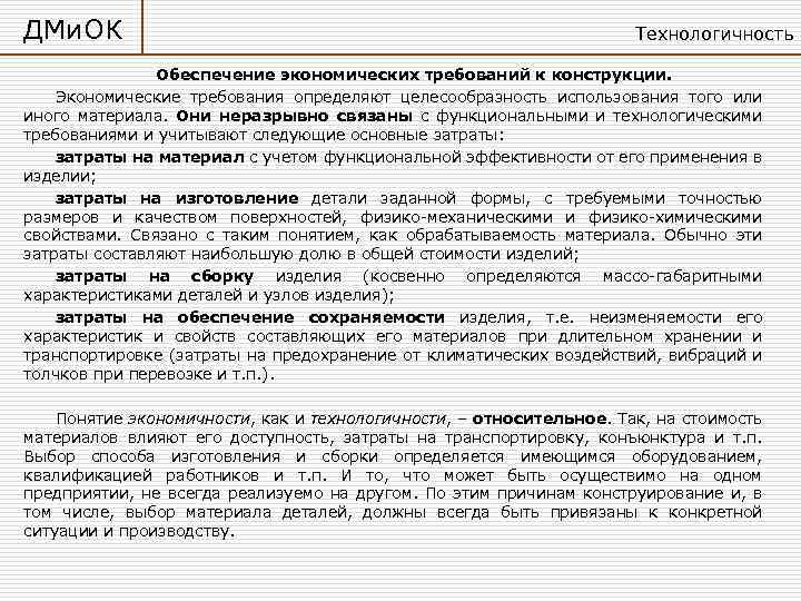 ДМи. ОК Технологичность Обеспечение экономических требований к конструкции. Экономические требования определяют целесообразность использования того