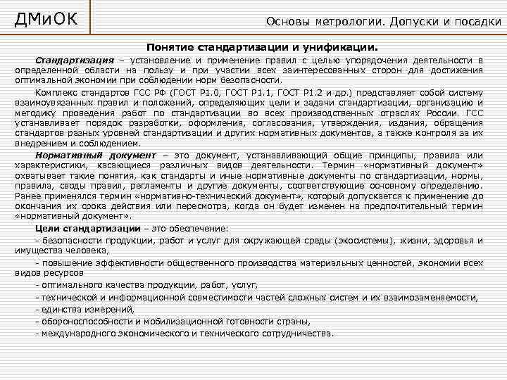 ДМи. ОК Основы метрологии. Допуски и посадки Понятие стандартизации и унификации. Стандартизация – установление