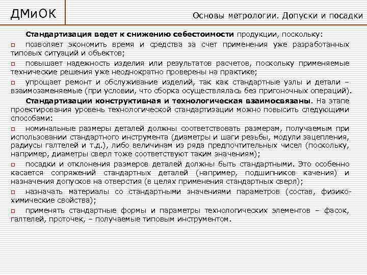 ДМи. ОК Основы метрологии. Допуски и посадки Стандартизация ведет к снижению себестоимости продукции, поскольку: