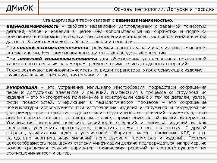 ДМи. ОК Основы метрологии. Допуски и посадки Стандартизация тесно связана с взаимозаменяемостью. Взаимозаменяемость –