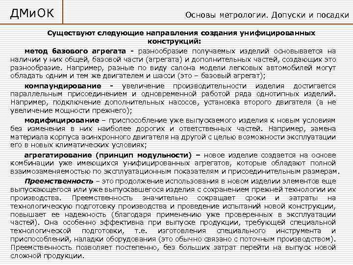 ДМи. ОК Основы метрологии. Допуски и посадки Существуют следующие направления создания унифицированных конструкций: метод