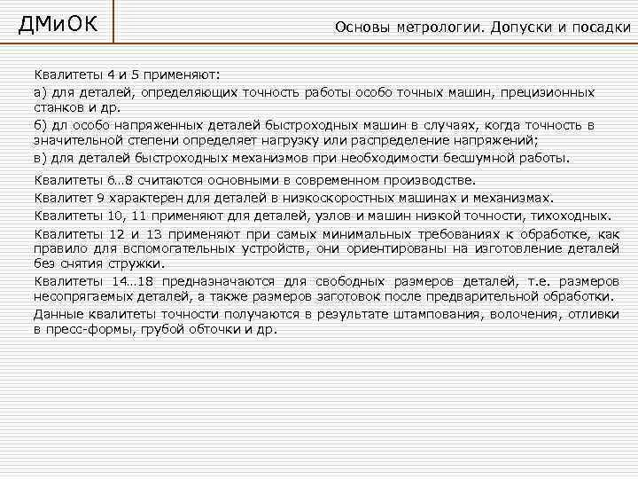ДМи. ОК Основы метрологии. Допуски и посадки Квалитеты 4 и 5 применяют: а) для