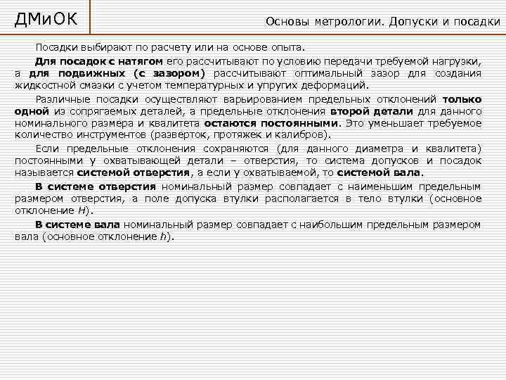 ДМи. ОК Основы метрологии. Допуски и посадки Посадки выбирают по расчету или на основе
