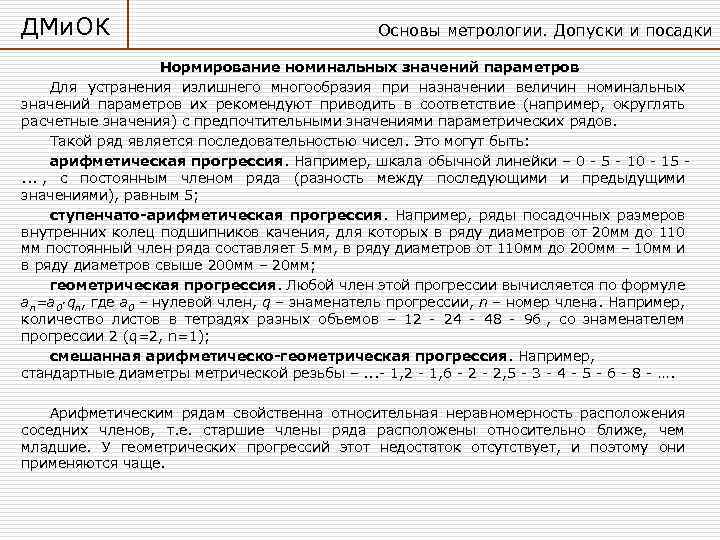 ДМи. ОК Основы метрологии. Допуски и посадки Нормирование номинальных значений параметров Для устранения излишнего