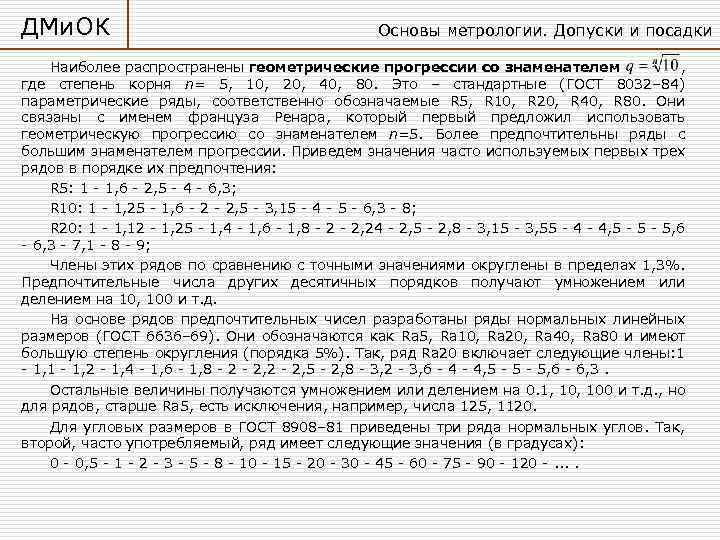 ДМи. ОК Основы метрологии. Допуски и посадки Наиболее распространены геометрические прогрессии со знаменателем ,