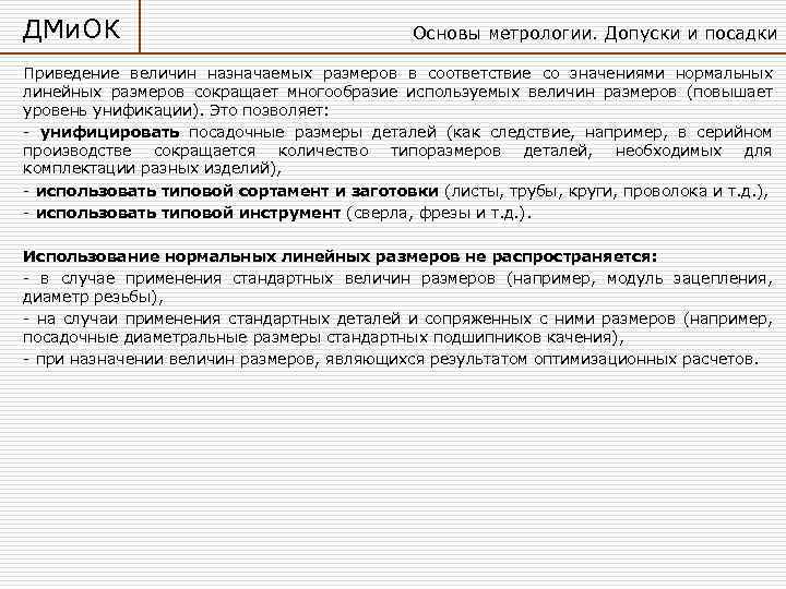 ДМи. ОК Основы метрологии. Допуски и посадки Приведение величин назначаемых размеров в соответствие со