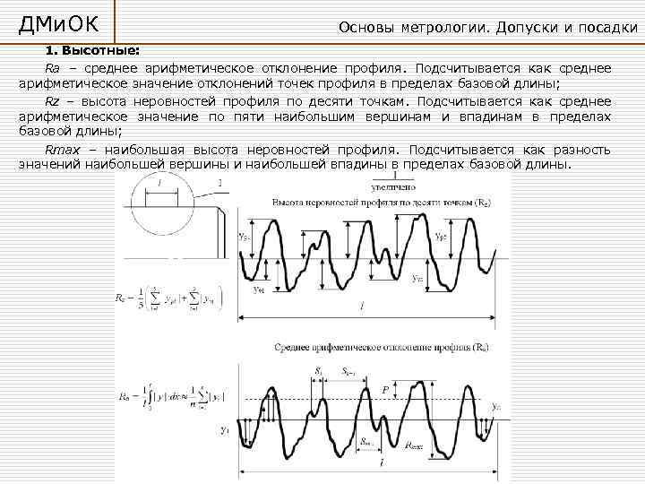 ДМи. ОК Основы метрологии. Допуски и посадки 1. Высотные: Ra – среднее арифметическое отклонение