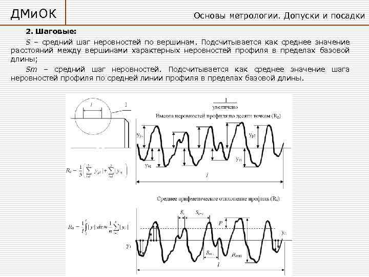 ДМи. ОК Основы метрологии. Допуски и посадки 2. Шаговые: S – средний шаг неровностей