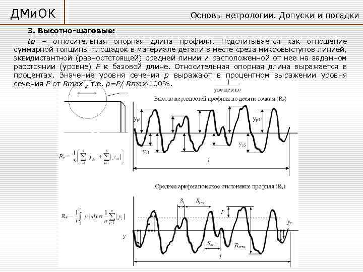 ДМи. ОК Основы метрологии. Допуски и посадки 3. Высотно-шаговые: tр – относительная опорная длина