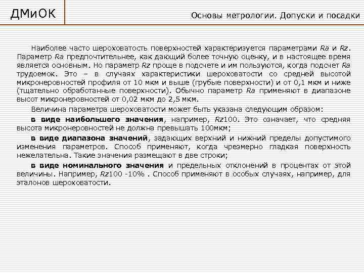 ДМи. ОК Основы метрологии. Допуски и посадки Наиболее часто шероховатость поверхностей характеризуется параметрами Ra