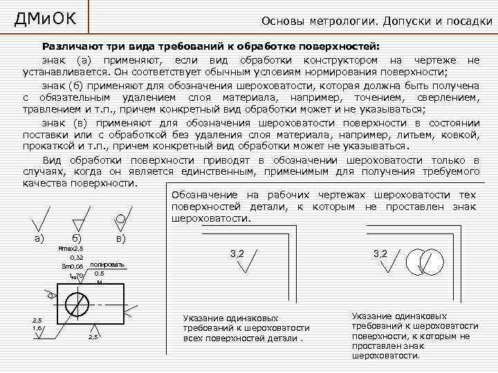 ДМи. ОК Основы метрологии. Допуски и посадки Различают три вида требований к обработке поверхностей: