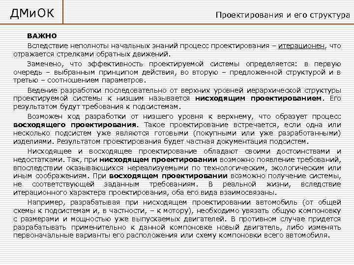 ДМи. ОК Проектирования и его структура ВАЖНО Вследствие неполноты начальных знаний процесс проектирования –