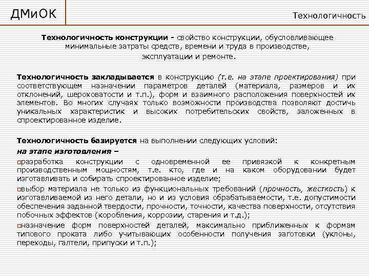 ДМи. ОК Технологичность конструкции - свойство конструкции, обусловливающее минимальные затраты средств, времени и труда