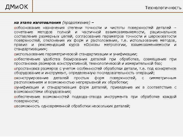 ДМи. ОК Технологичность на этапе изготовления (продолжение) – oобоснование назначения степени точности и чистоты