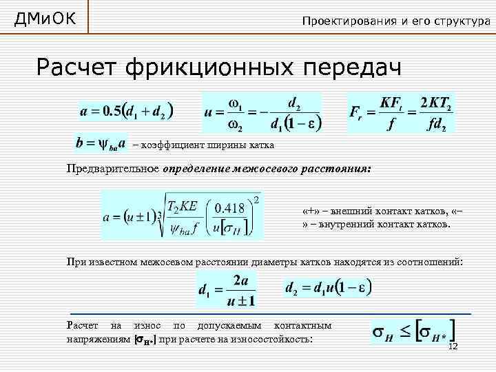 Расстояние передач. Формула для расчета передаточного числа фрикционной передачи. Фрикционная передача формулы расчета. Критерии работоспособности фрикционной передачи. Основные расчеты фрикционных передач.