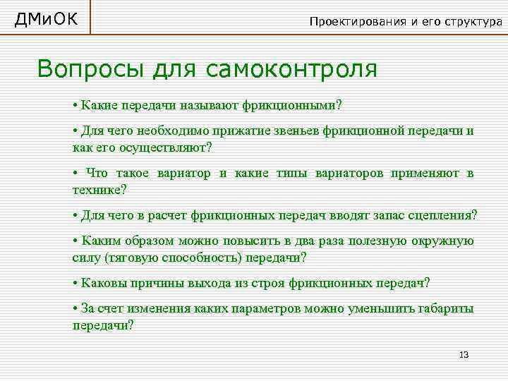 ДМи. ОК Проектирования и его структура Вопросы для самоконтроля • Какие передачи называют фрикционными?