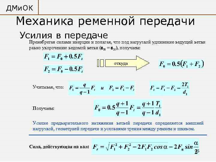 ДМи. ОК Механика ременной передачи Усилия в передаче Пренебрегая силами инерции и полагая, что