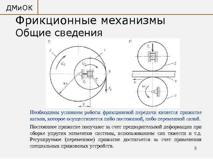 ДМи. ОК Фрикционные механизмы Общие сведения Необходимы условием работы фрикционной передачи является прижатие катков,