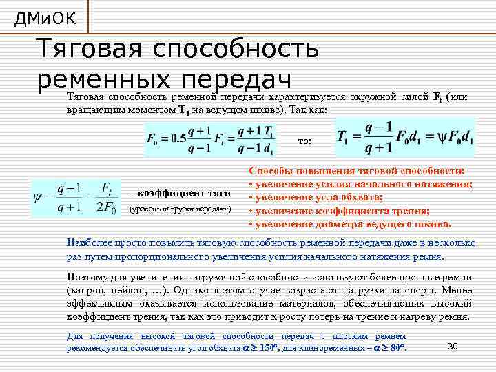 ДМи. ОК Тяговая способность ременныхременной передачи характеризуется окружной силой F (или передач Тяговая способность