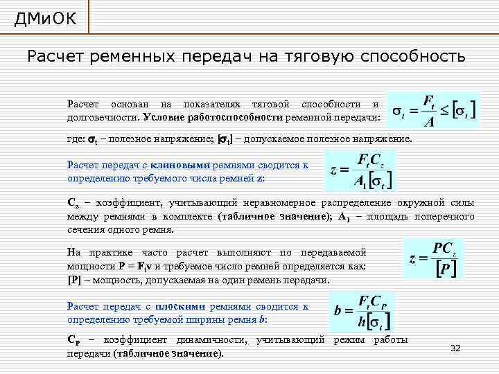 ДМи. ОК Расчет ременных передач на тяговую способность Расчет основан на показателях тяговой способности