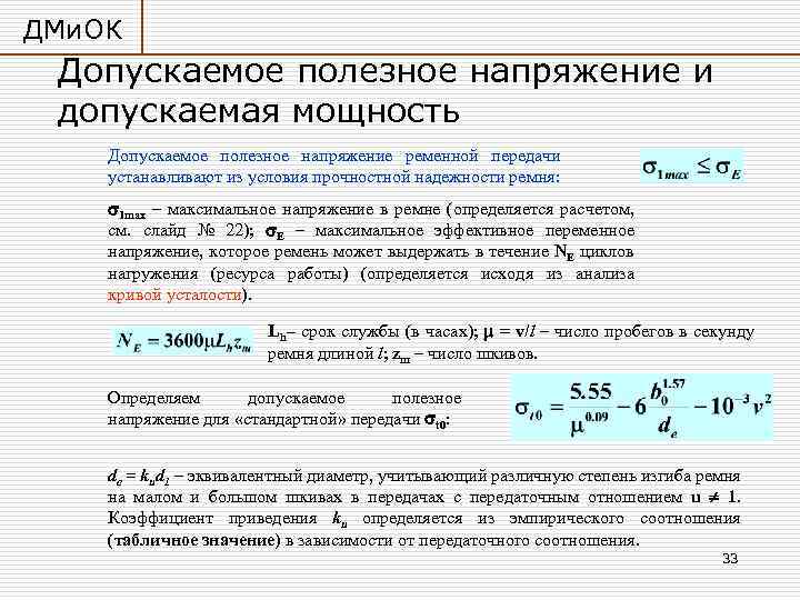 ДМи. ОК Допускаемое полезное напряжение и допускаемая мощность Допускаемое полезное напряжение ременной передачи устанавливают