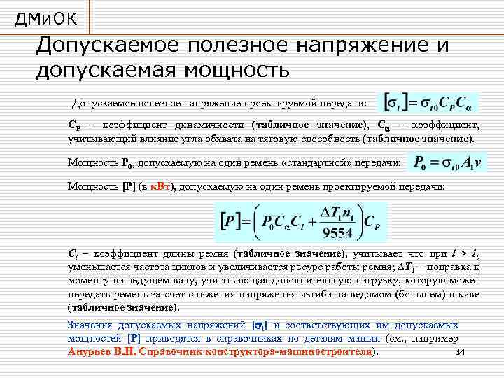 ДМи. ОК Допускаемое полезное напряжение и допускаемая мощность Допускаемое полезное напряжение проектируемой передачи: СP