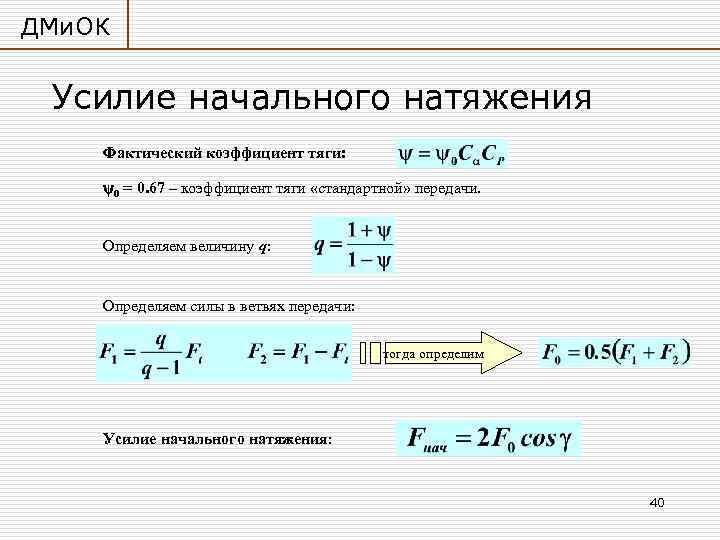 ДМи. ОК Усилие начального натяжения Фактический коэффициент тяги: 0 = 0. 67 – коэффициент