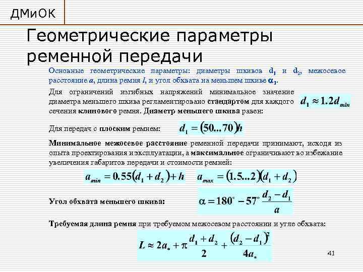 ДМи. ОК Геометрические параметры ременной передачи Основные геометрические параметры: диаметры шкивов d 1 и