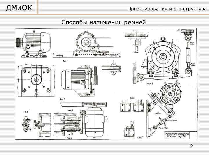 ДМи. ОК Проектирования и его структура Способы натяжения ремней 46 