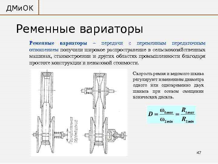 Передачи трением. Схема работы клиноременного вариатора. Передаточное отношение (i) ременной передачи трением. Передачи с переменным передаточным отношением. Схема механизма диск с изменяемым наклоном вариатора.