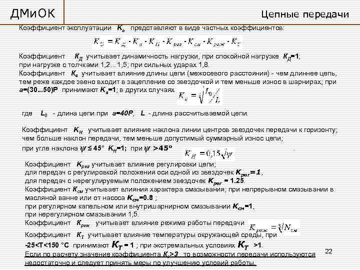 Коэффициент цепи. Коэффициент передачи цепи. Коэффициент цепной передачи. Коэффициент эксплуатации передачи. Как рассчитать коэффициент передачи цепи.