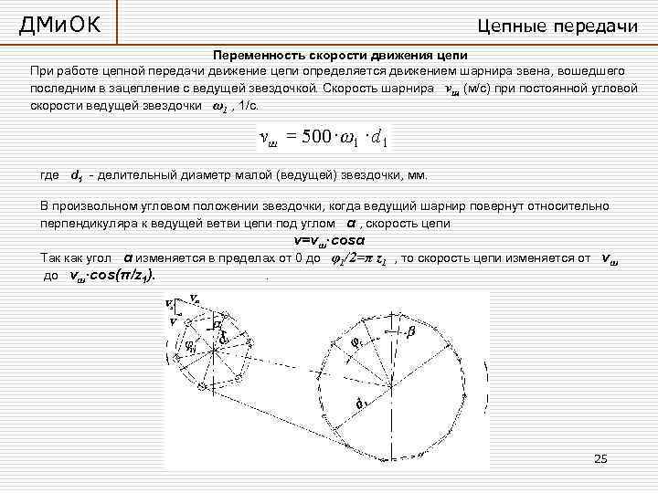 Движение цепью