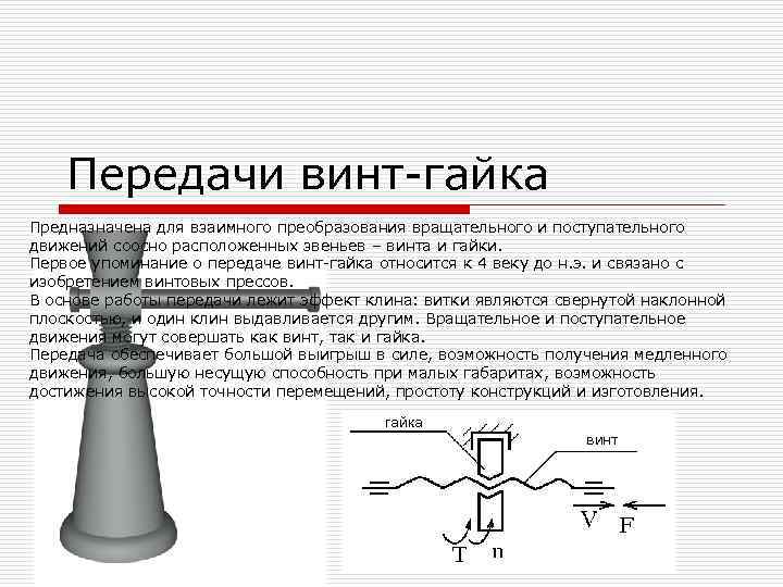 Передача винт гайка презентация