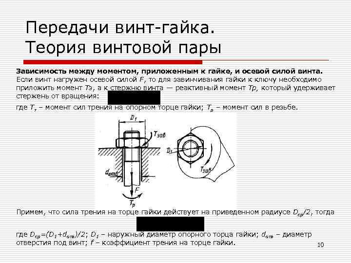 Расчет передачи винт гайка эксель